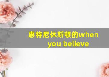 惠特尼休斯顿的when you believe